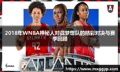 2018年WNBA神秘人对战梦想队的精彩对决与赛季回顾