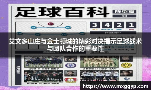 艾文多山庄与金士顿城的精彩对决揭示足球战术与团队合作的重要性