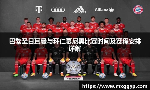 巴黎圣日耳曼与拜仁慕尼黑比赛时间及赛程安排详解