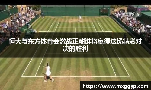 恒大与东方体育会激战正酣谁将赢得这场精彩对决的胜利