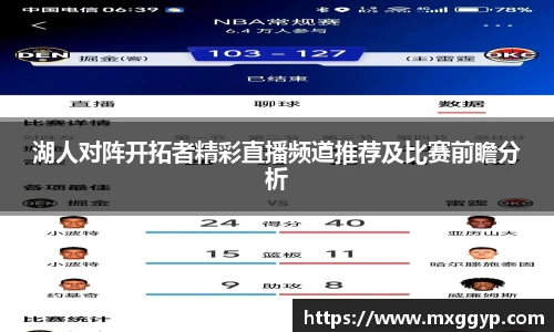 湖人对阵开拓者精彩直播频道推荐及比赛前瞻分析
