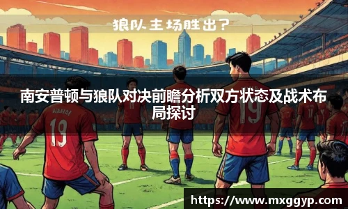 南安普顿与狼队对决前瞻分析双方状态及战术布局探讨