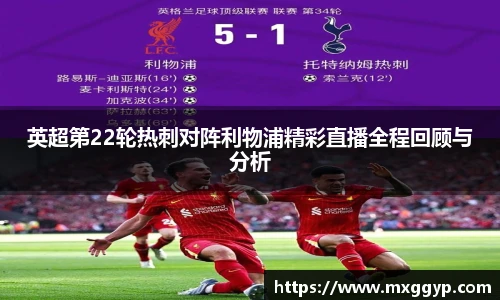 英超第22轮热刺对阵利物浦精彩直播全程回顾与分析