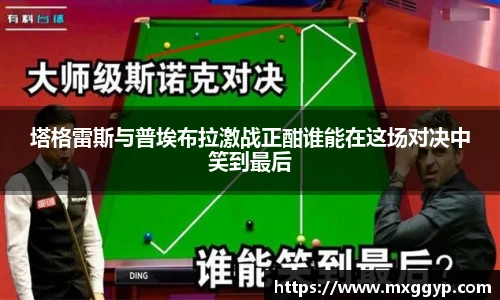 塔格雷斯与普埃布拉激战正酣谁能在这场对决中笑到最后